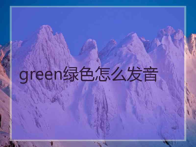 green绿色怎么发音