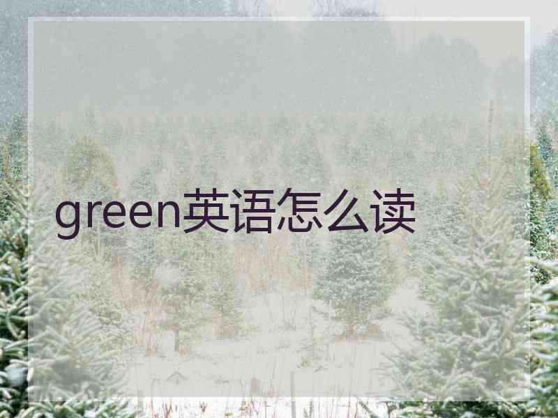 green英语怎么读