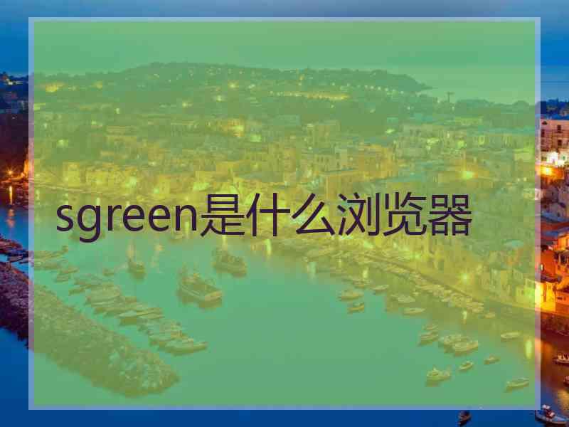 sgreen是什么浏览器