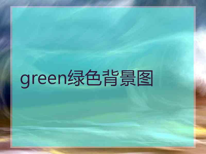 green绿色背景图