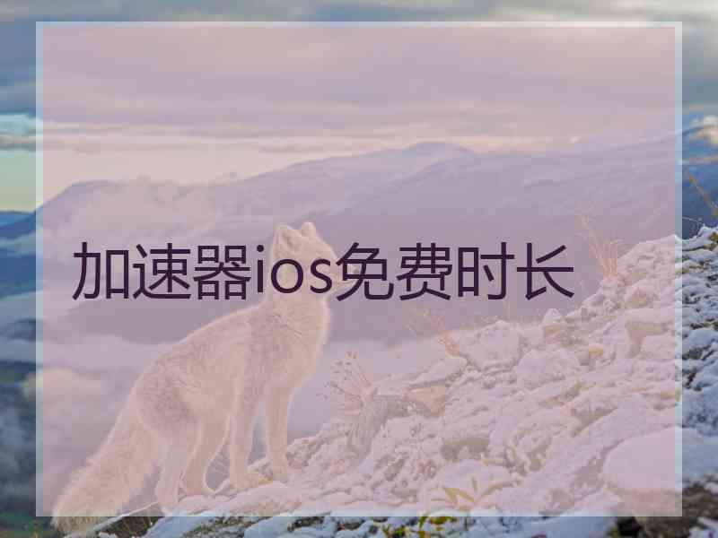 加速器ios免费时长