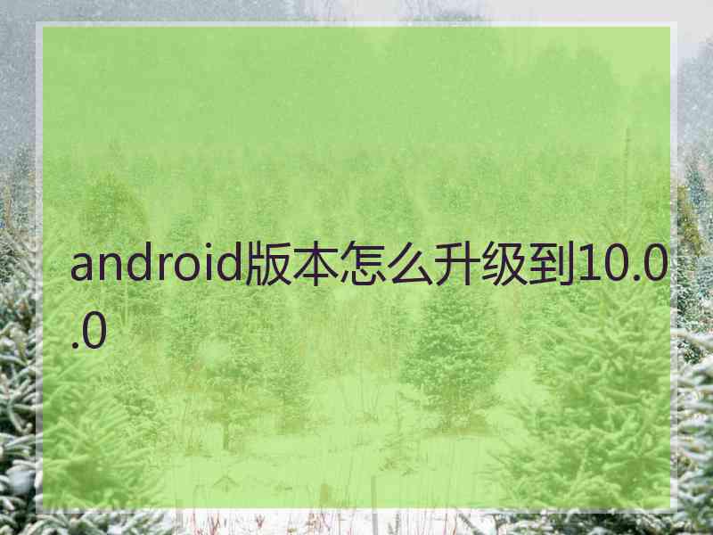 android版本怎么升级到10.0.0