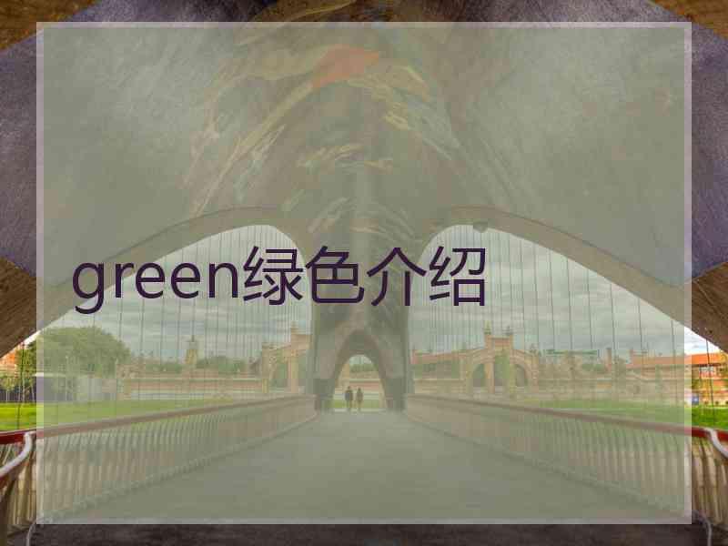 green绿色介绍