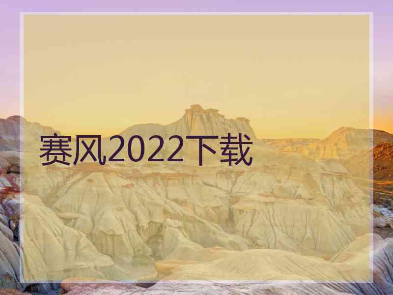 赛风2022下载