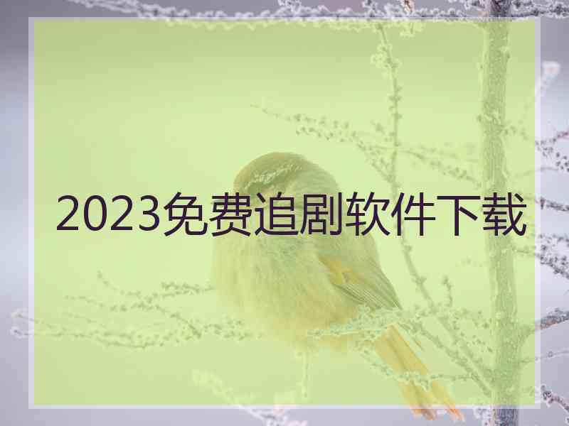 2023免费追剧软件下载