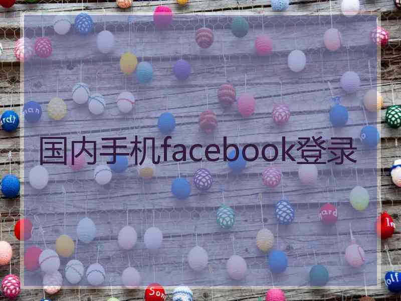 国内手机facebook登录