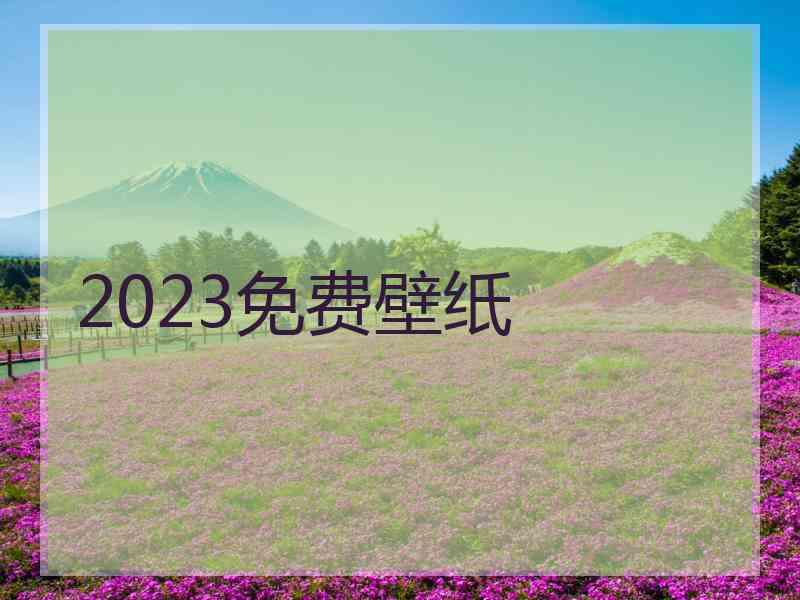 2023免费壁纸