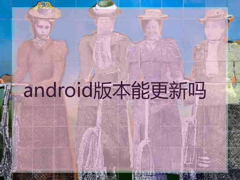 android版本能更新吗