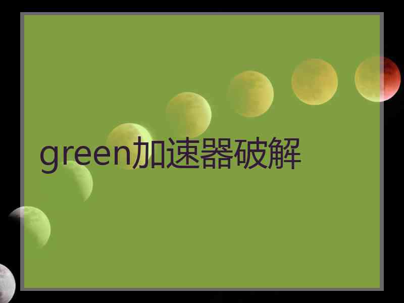 green加速器破解