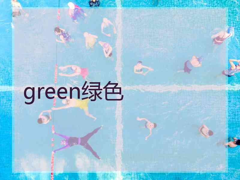 green绿色