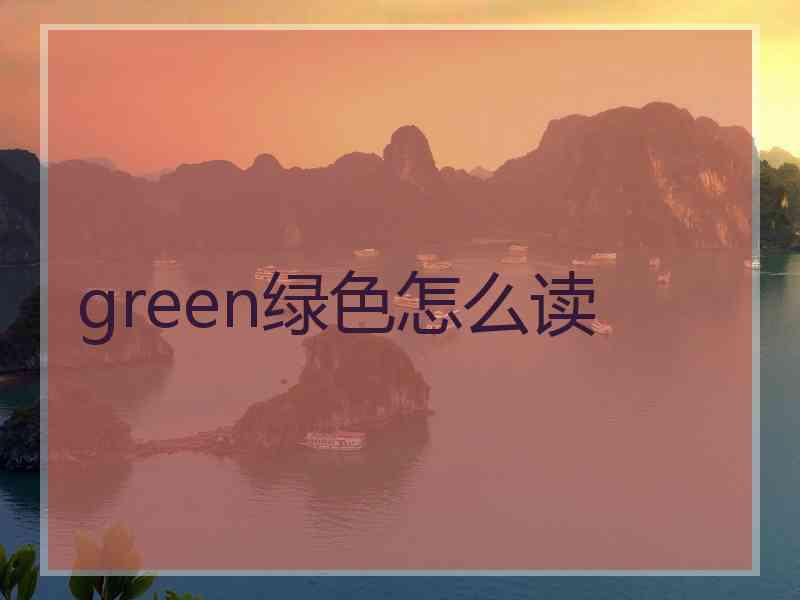 green绿色怎么读