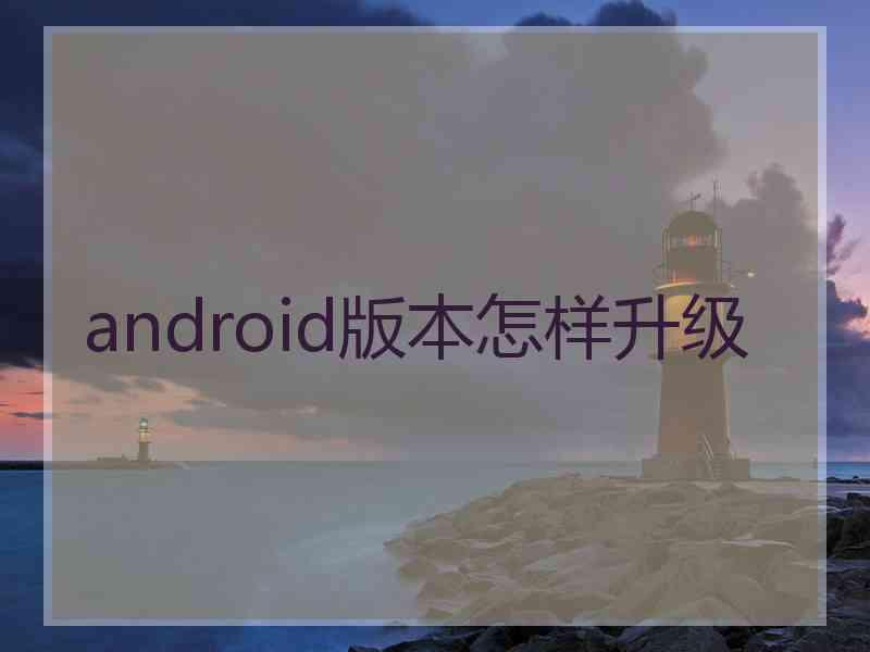 android版本怎样升级