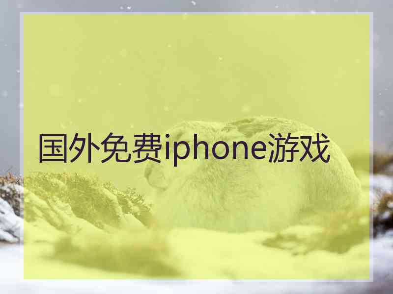 国外免费iphone游戏