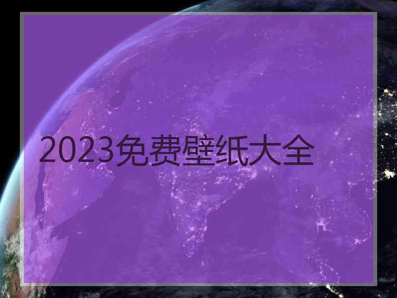 2023免费壁纸大全