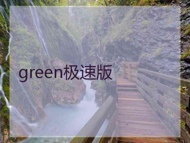 green极速版