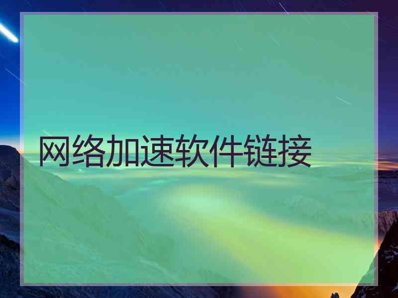 网络加速软件链接