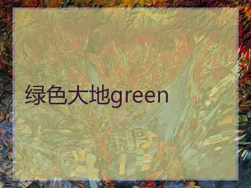 绿色大地green