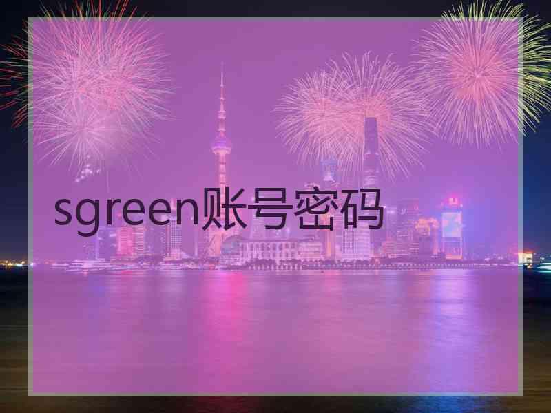 sgreen账号密码